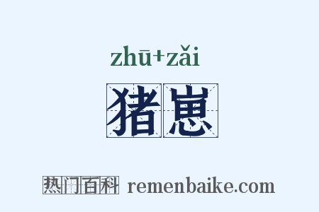 猪崽是什么意思的图片